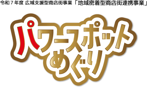 令和7年度　広域支援型商店街事業「地域密着型商店街連携事業」　パワースポットめぐり　ロゴ